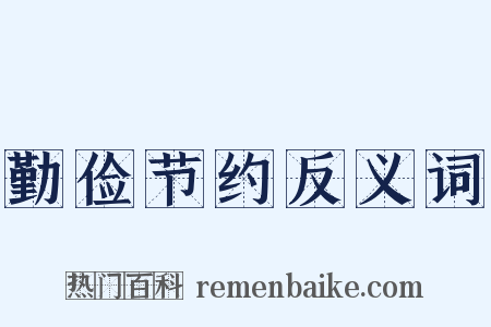 勤俭节约反义词是什么意思的图片
